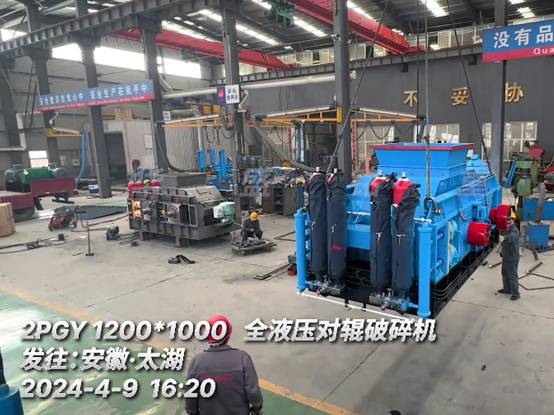 1210全液壓對輥破碎機發(fā)往安徽砂石生產線現(xiàn)場
