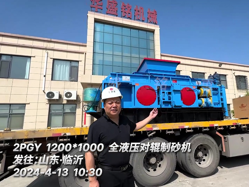 1210全液壓對輥制砂機發(fā)往山東臨沂