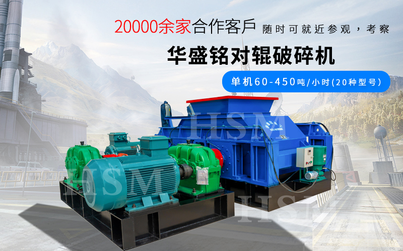 一小時(shí)破碎180噸的對(duì)輥破碎機(jī)型號(hào)是多少？多少錢(qián)？