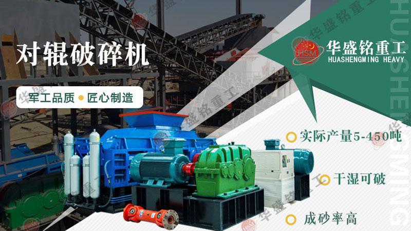 砂石廠對(duì)輥破碎機(jī)型號(hào)有哪些？對(duì)輥破碎機(jī)報(bào)價(jià)是多少？
